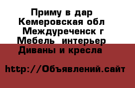 Приму в дар - Кемеровская обл., Междуреченск г. Мебель, интерьер » Диваны и кресла   